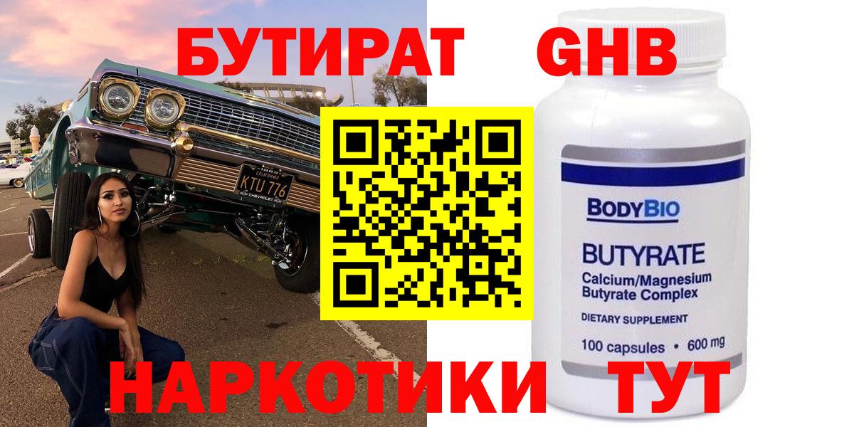 Бутират  БУТИРАТ бутандиол  Вход с VPN  Батайск 